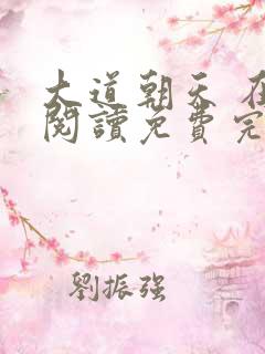 大道朝天 在线阅读免费完整版