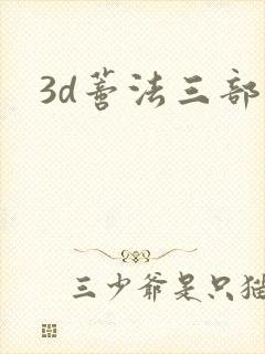 3d蒂法三部曲