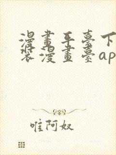 漫画平台下载安装漫画台app下载软件免费