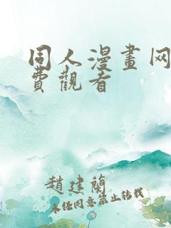 同人漫画网站免费观看