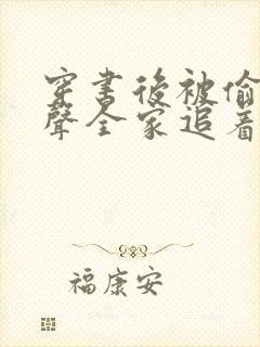 穿书后被偷听心声全家追着我宠短剧大结局