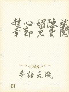 赵心媚陈斌最新章节免费阅读小说