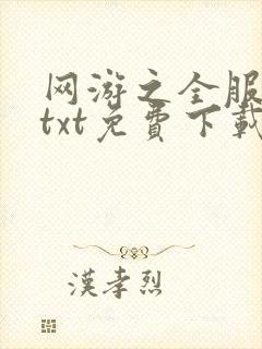 网游之全服公敌txt免费下载