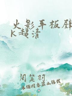 火影平板壁纸4k超清