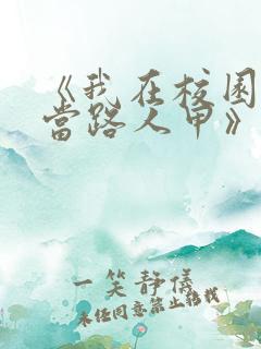 《我在校园文里当路人甲》txt