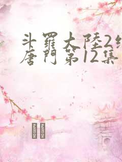 斗罗大陆2绝世唐门第12集