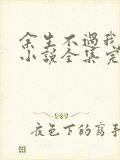 余生不过我爱你小说全集完整版txt