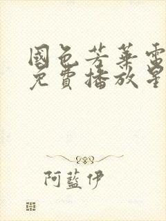 国色芳华电视剧免费播放星辰影视