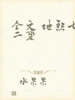 全文 地煞七十二变