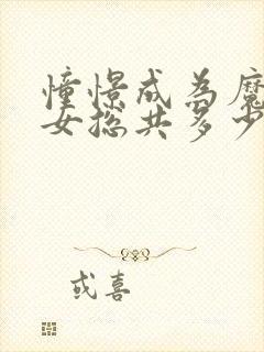 憧憬成为魔法少女总共多少集