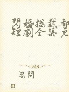 闪婚总裁都很穷短剧全集免费观看