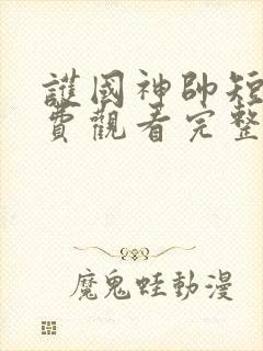 护国神帅短剧免费观看完整版