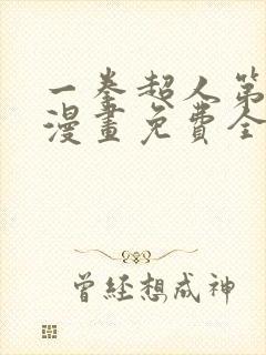 一拳超人第三季漫画免费全集