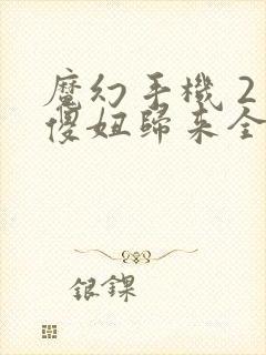 魔幻手机 2 傻妞归来全集免费下载