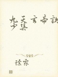 九天玄帝诀共多少集