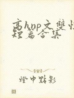 高hnp文双性短篇合集