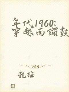 年代1960:穿越南锣鼓巷,李来福