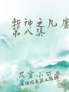斩神之凡尘神域第八集