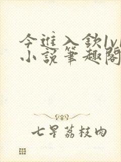 今进入钦1v1小说笔趣阁最新章节