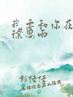 我要和你在一起徐思雨