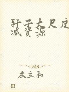 轩子大尺度无删减资源