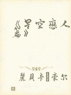 《星空恋人星星篇》
