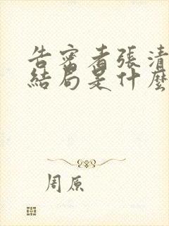 告密者张清最后结局是什么