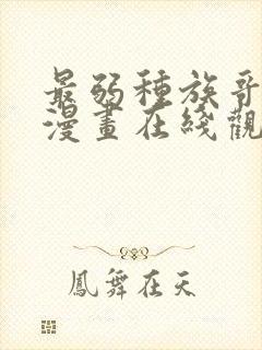 最弱种族哥布林漫画在线观看