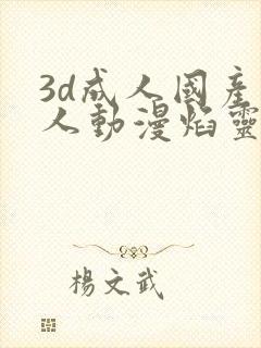 3d成人国产同人动漫焰灵姬