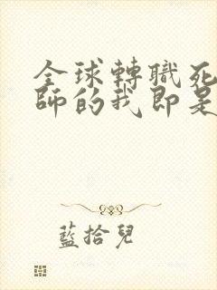 全球转职死灵法师的我即是天灾