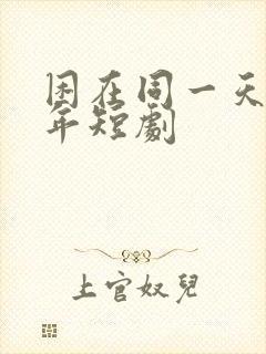 困在同一天一千年短剧