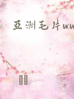 亚洲毛片www