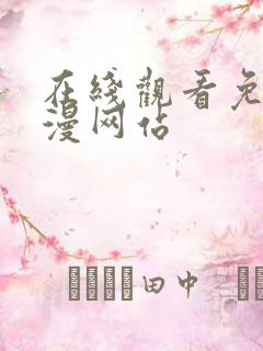 在线观看免费动漫网站