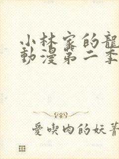 小林家的龙女仆动漫第二季