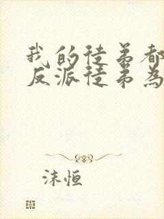 我的徒弟都是大反派徒弟为什么叛变