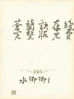 苍兰诀在线观看完整版免费高清