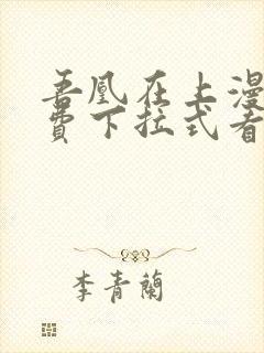 吾凰在上漫画免费下拉式看漫画