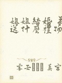 姐姐结婚 弟弟送什么礼物