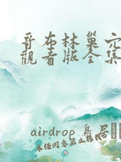 哥布林巢穴免费观看版全集