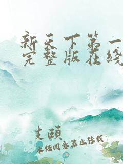 新天下第一短剧完整版在线高清免费