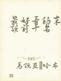 最好看的末世小说前十名