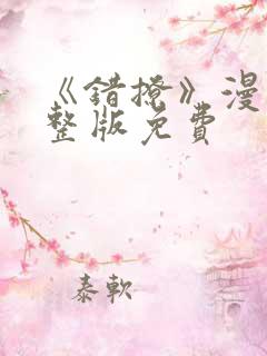 《错撩》漫画完整版免费