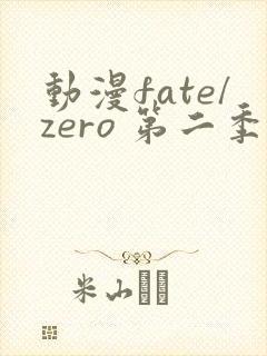 动漫fate/zero 第二季
