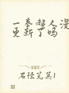 一拳超人漫画不更新了吗