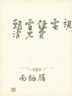 朝雪录电视剧高清免费