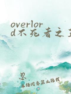 overlord不死者之王第4季