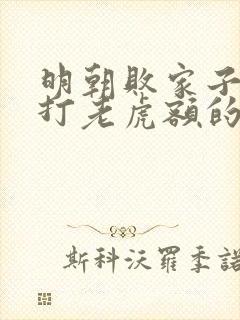 明朝败家子上山打老虎额的小说