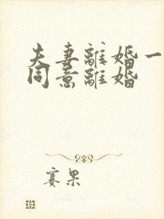 夫妻离婚一方不同意离婚