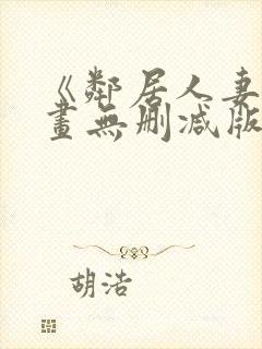 《邻居人妻》漫画无删减版