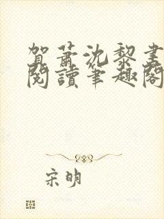 贺萧沈黎书免费阅读笔趣阁